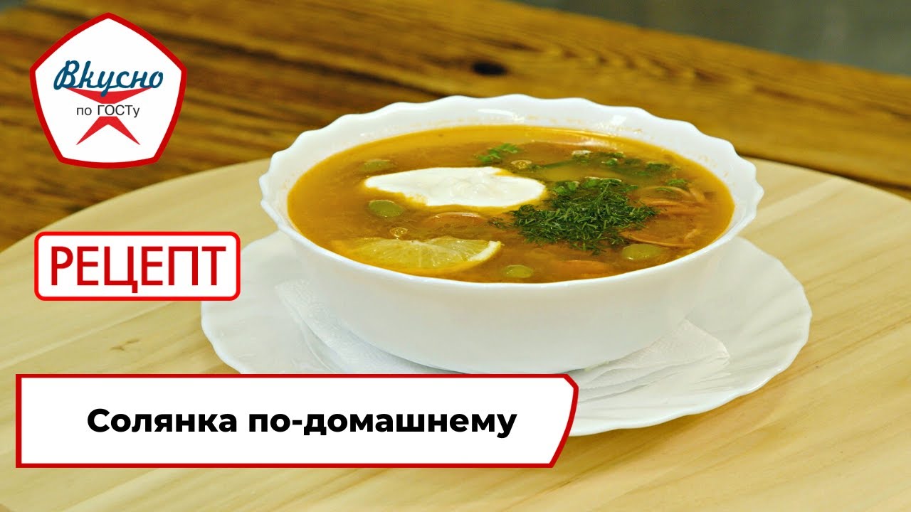 Солянка по-домашнему | Рецепт | Вкусно по ГОСТу (2023)