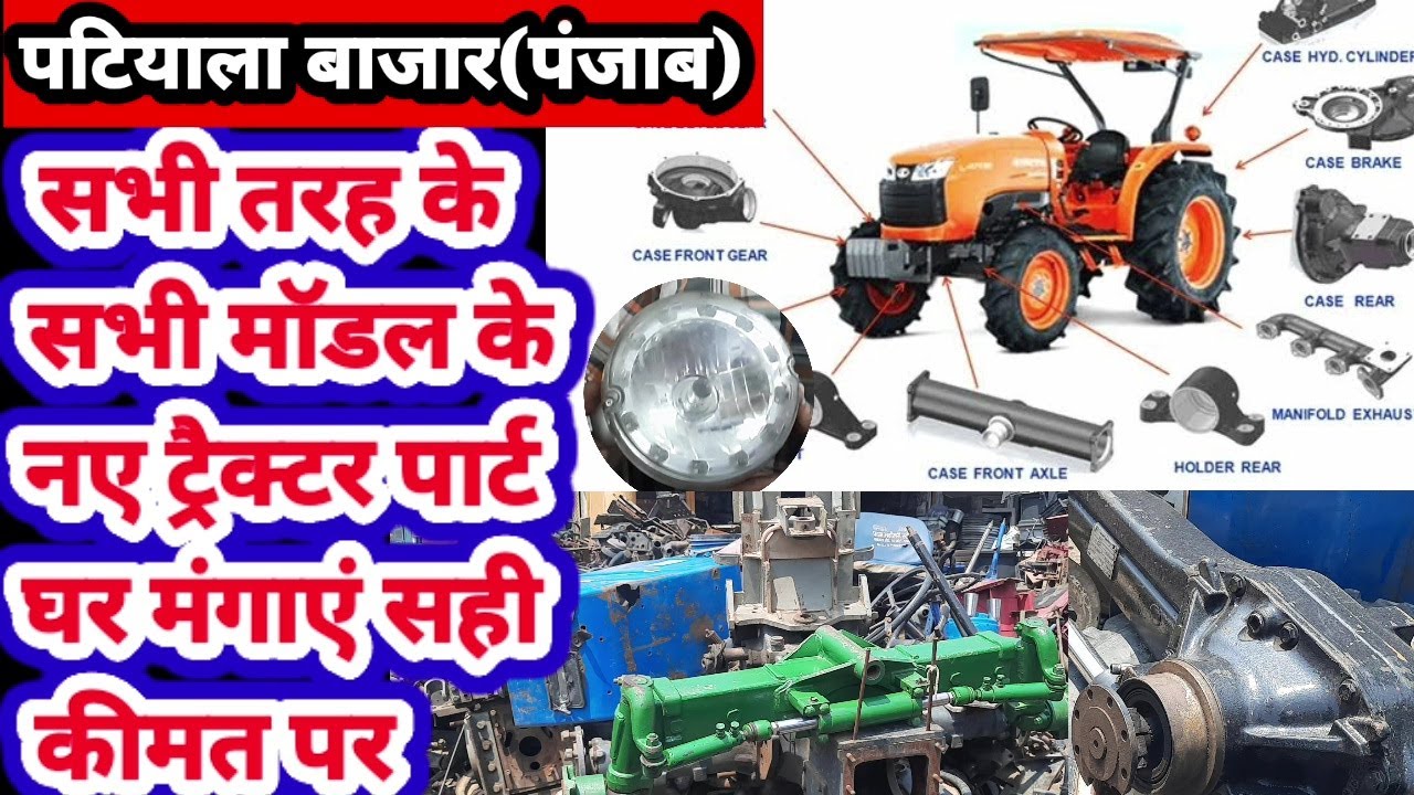 New tractor parts home delivery: घर बैठे मंगाए ट्रैक्टर के नए पार्ट्स पटियाला बाजार से