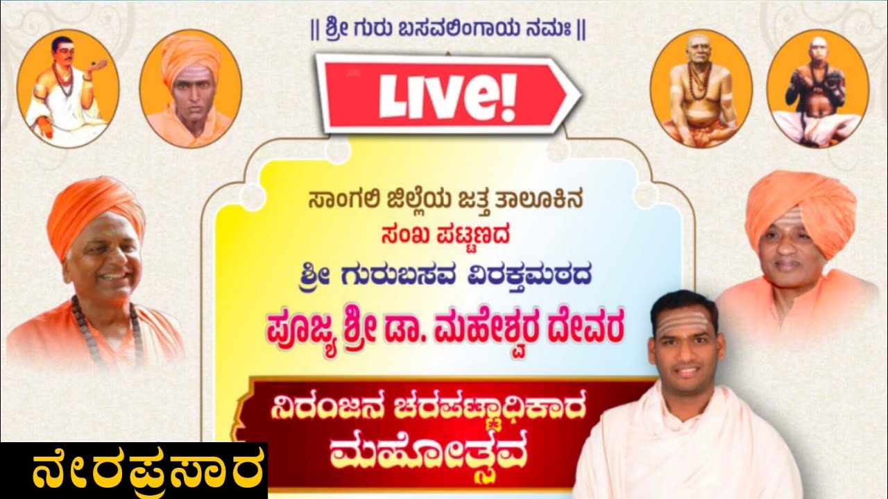 ಪೂಜ್ಯ ಶ್ರೀ ಮಹೇಶ್ ದೇವರ ಪಟ್ಟಾಧಿಕಾರ ಮಹೋತ್ಸವ Live video #Pravachanavideo