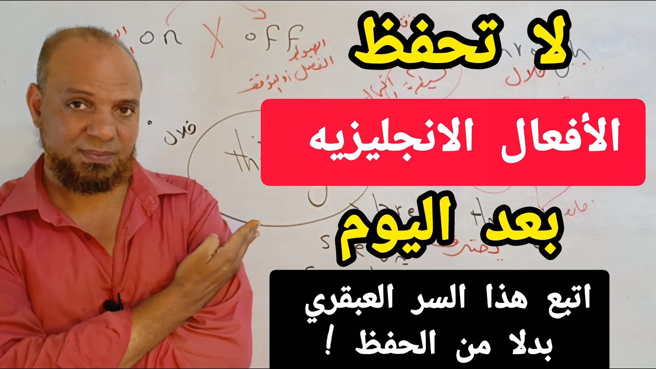 ضاع عمرنا فى حفظ الافعال الانجليزيه - اليك السر لتحقيق الطلاقه #تحدث_الإنجليزية