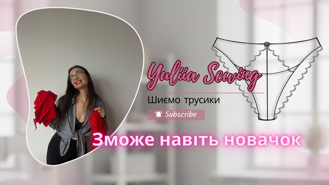 Пошив трусиків: покроково | Навіть для новачків |How to Sew Panties |Lingerie Sewing for Beginners