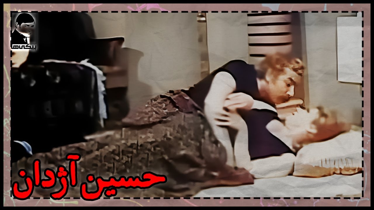 🎩 فیلم قدیمی حسین آژدان | کیفیت بالا | کانال بیکی‌ها 🎩