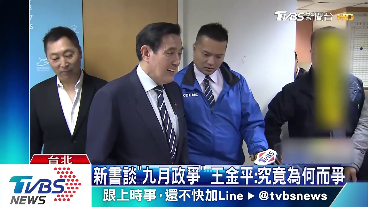 新書談「九月政爭」　王金平：究竟為何而爭