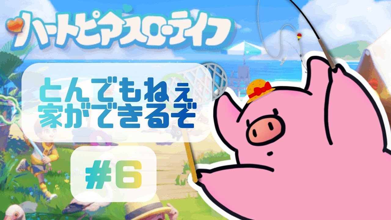 家作り進めちゃう気持ち！！！＃６【＃ハートピアスローライフ】#こぶたのプンキー
