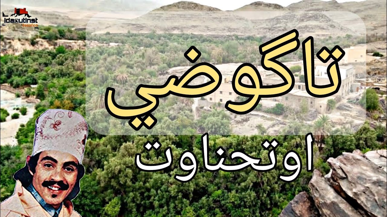 محمد اوتحناوت | تاگوضي | OutHnaout |TaGoudi