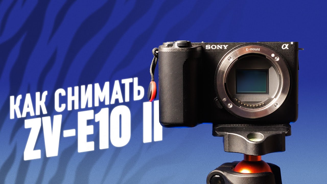 Как снимать видео на Sony ZV-E10 Mark II — настройки и советы