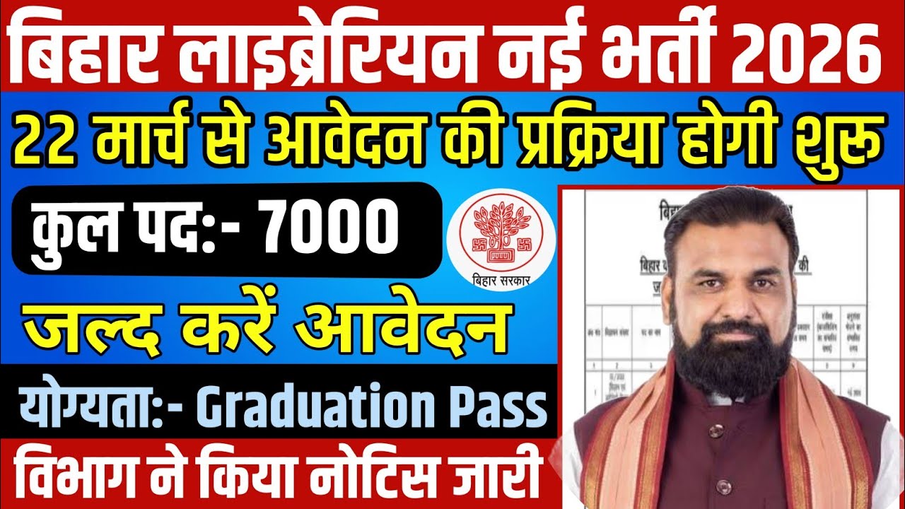 बिहार लाइब्रेरियन नई भर्ती आ गई 2026 | 22 मार्च से आवेदन शुरू विभाग से मिल गई मंजूरी ✅ 6500 पद 