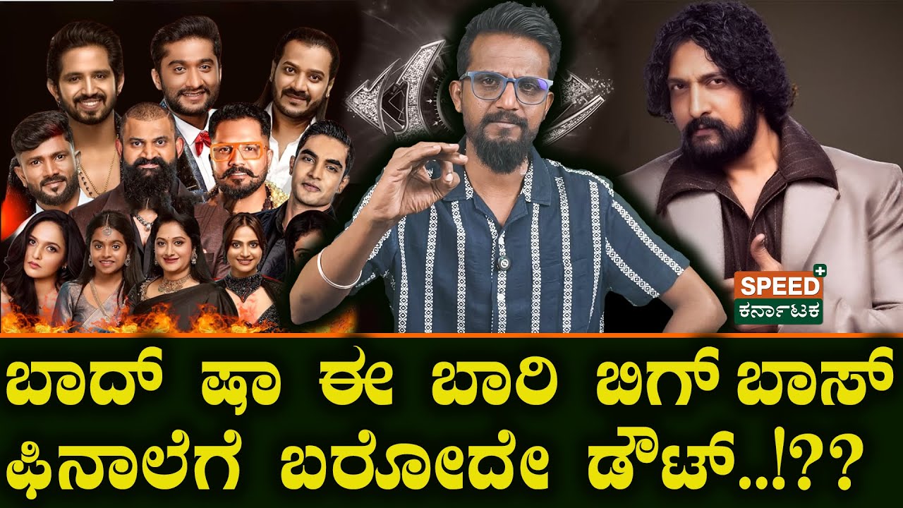 Bigg Boss Kannada 12 | Kirik Keerthi |ಬಾದ್ ಷಾ ಈ ಬಾರಿ ಬಿಗ್ ಬಾಸ್ ಫಿನಾಲೆಗೆ ಬರೋದೇ ಡೌಟ್&zwnj;..!?? | SPK