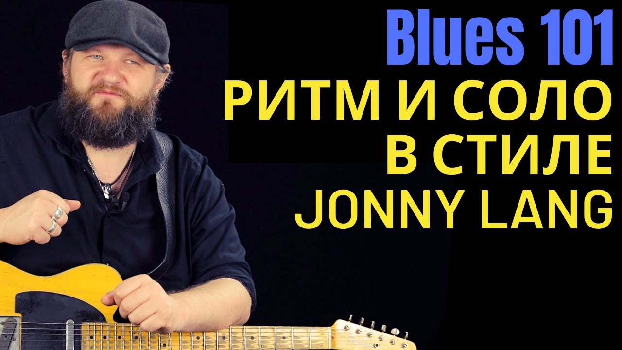 Blues101: Поп-блюз в стиле Jonny Lang Lie to Me