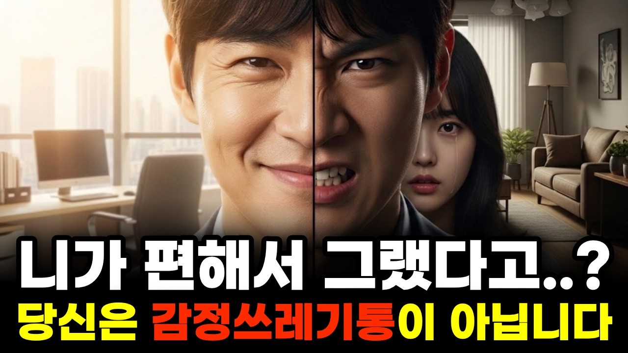 너가 편해서 그랬어 | 밖에서는 모두에게 따뜻한 그 사람, 왜 나에게만 함부로 대할까? (뇌과학적 분석)