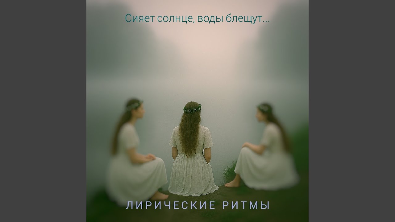 Сияет солнце, воды блещут