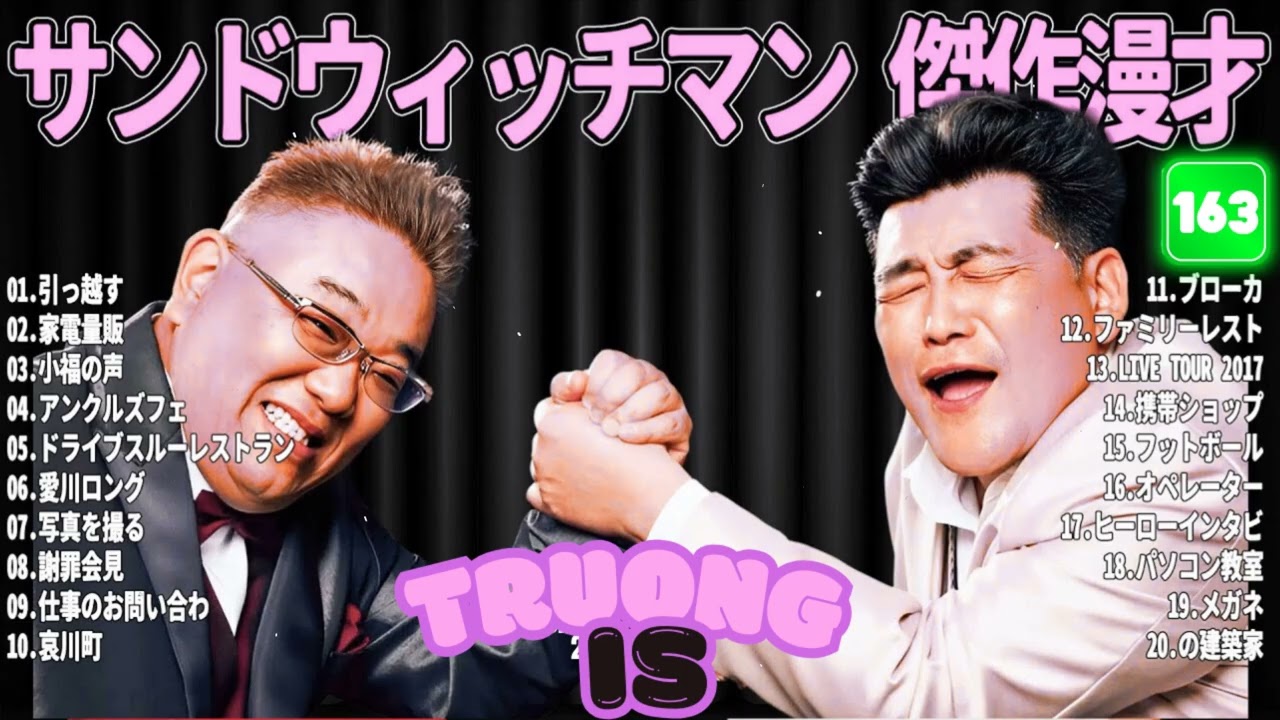 サンドウィッチマン 傑作漫才＆コント