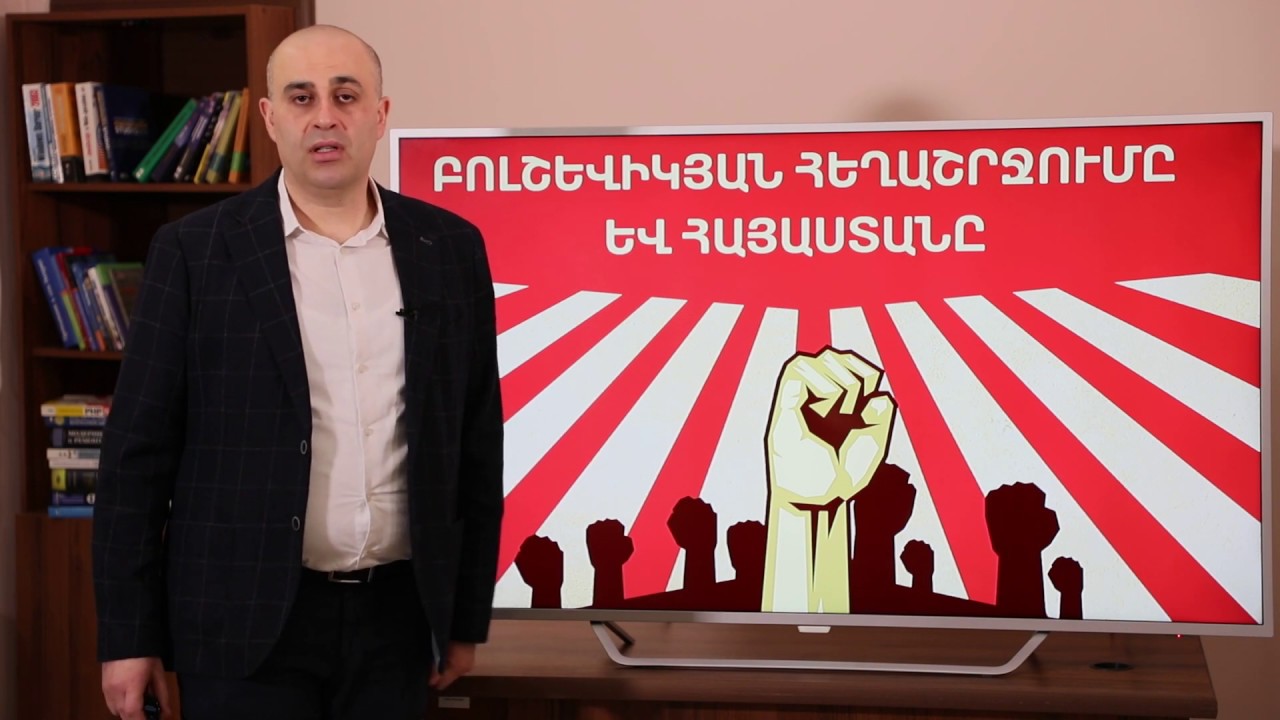 Բոլշևիկյան հեղաշրջումը և Հայաստանը․ 8-րդ դասարան
