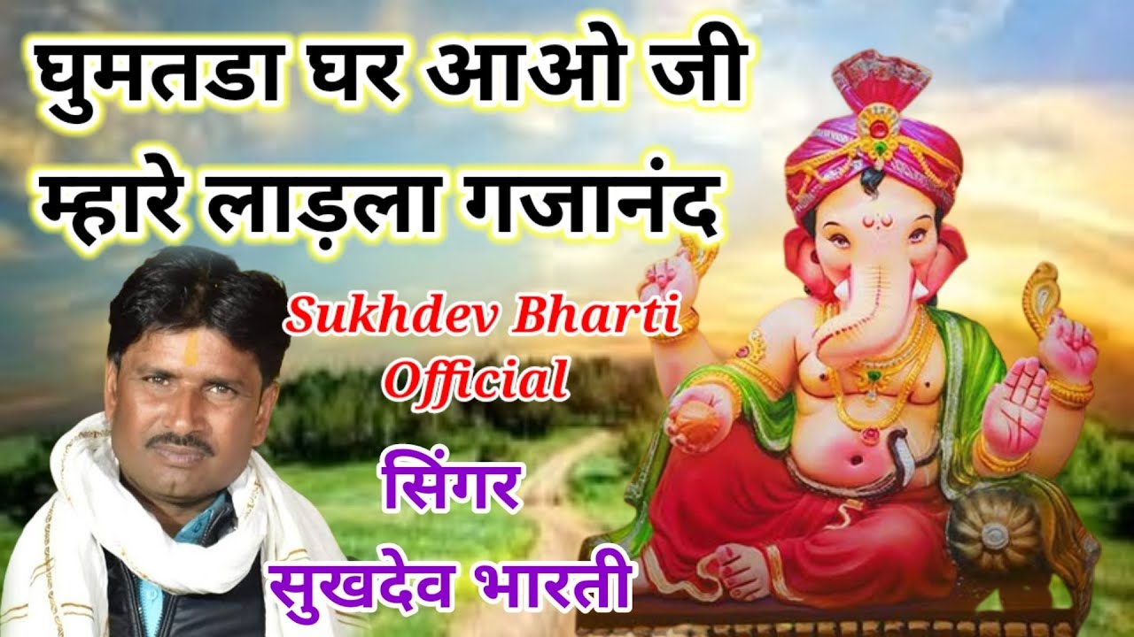 घुमतड़ा घर आओ जी आओजी म्हारे लाडला गजानंद ll Ghumatda Ghar Ao Ji Aaoji Mhare ll सिंगर सुखदेव भारती