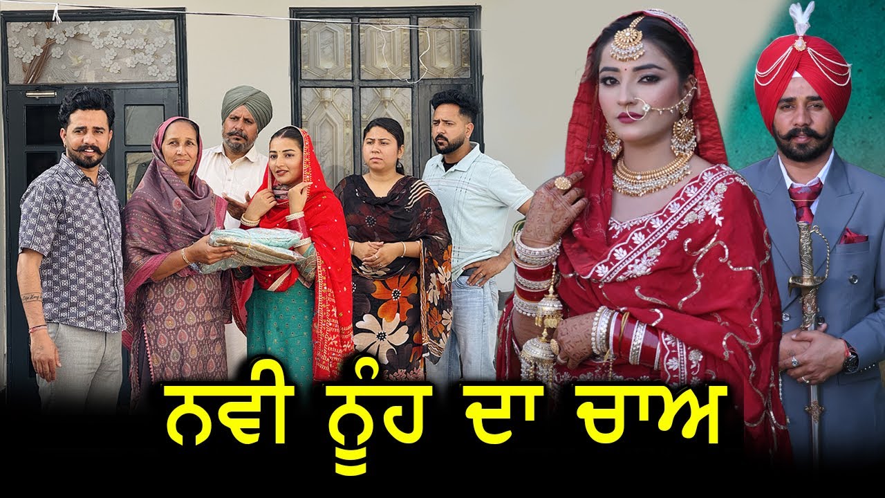 ਨਵੀਂ ਨੂੰਹ ਦਾ ਚਾਅ (7) ( Nawi Nuh da chaa ) ( NWE PUNJABI MOVIE ) 2026 ! Ishu Chahar 