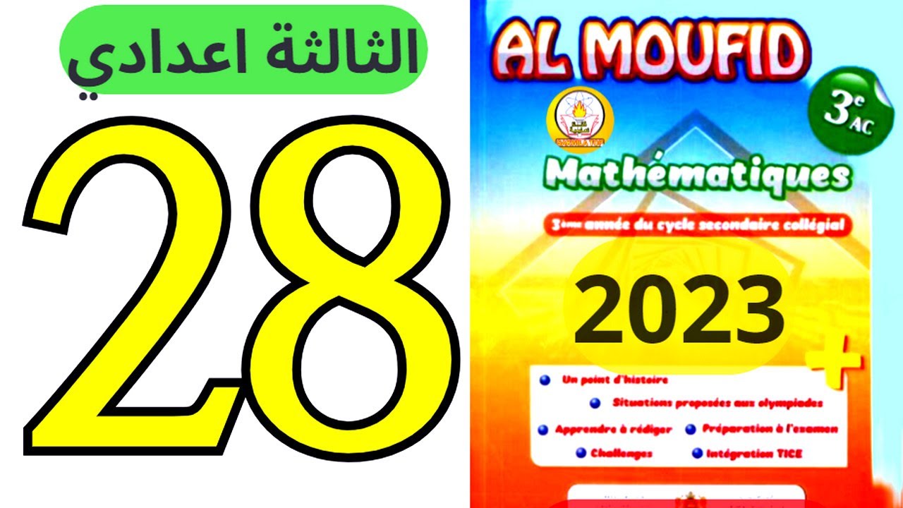 sakwilatop | almoufid en mathematique 3ac page 28 تصحيح سلسلة تمارين @sakwilatop #maths
