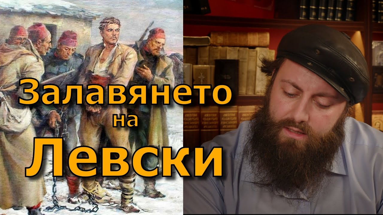Залавянето и гибелта на Левски