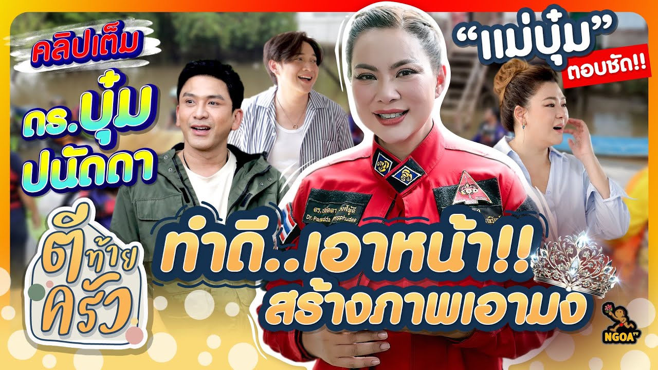 ทำดีเอาหน้า! สร้างภาพเอามง “แม่บุ๋ม” ตอบชัด! | ตีท้ายครัว บุ๋ม ปนัดดา 27 ต.ค.67 คลิปเต็ม