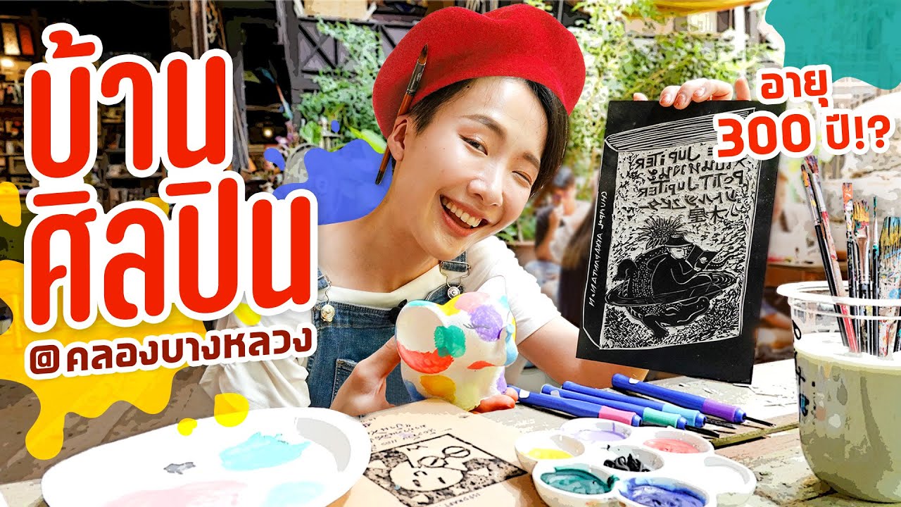 เที่ยวบ้านศิลปินแบบวัยรุ่น 2023! เจอวัยเก๋า 300 ปี!!