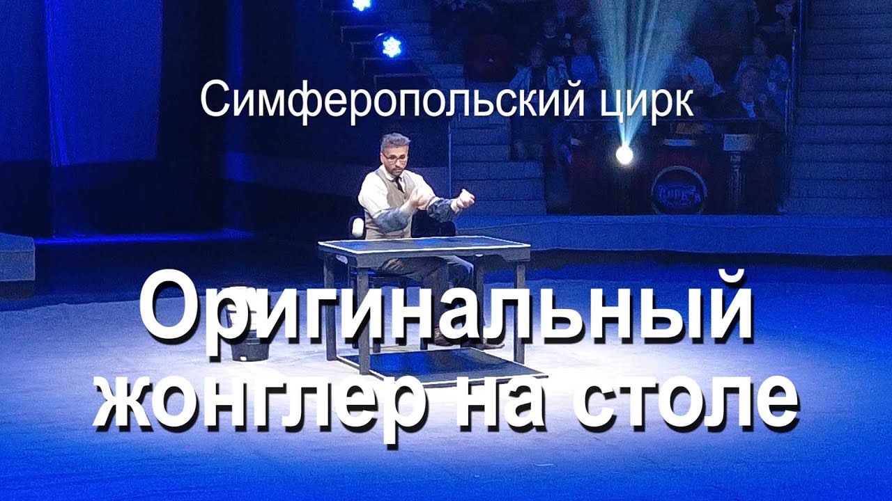 Цирк Оригинальный жонглер