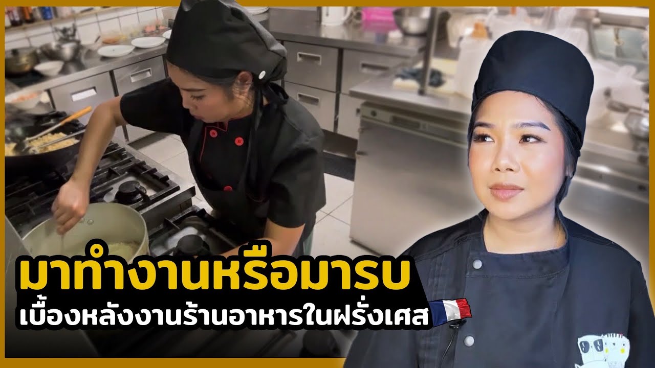  เบื้องหลังงานร้านอาหารในฝรั่งเศส เล่าประสบการณ์วีรกรรมเพื่อนร่วมงาน | EP.3/๒๕๖๙