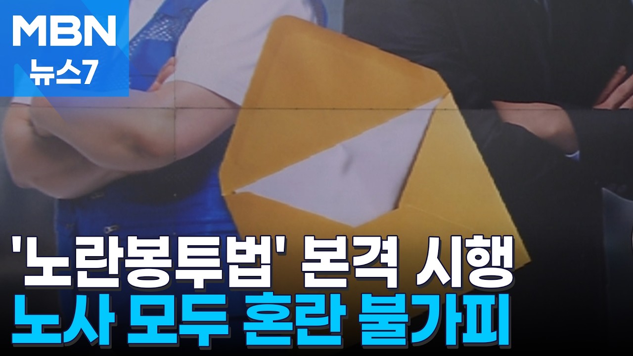 '발주처와 교섭' 노란봉투법 시행…당분간 혼란 불가피 [MBN 뉴스7]