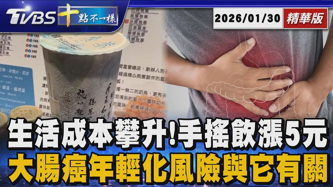生活成本攀升!手搖飲漲5元  大腸癌年輕化風險與它有關 | 十點不一樣 20260130 @TVBSNEWS01