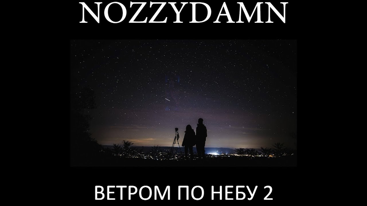 NOZZYDAMN - Ветром по небу 2 prod. by nozzydamn (musical lyric video) Español y English SUBS | 