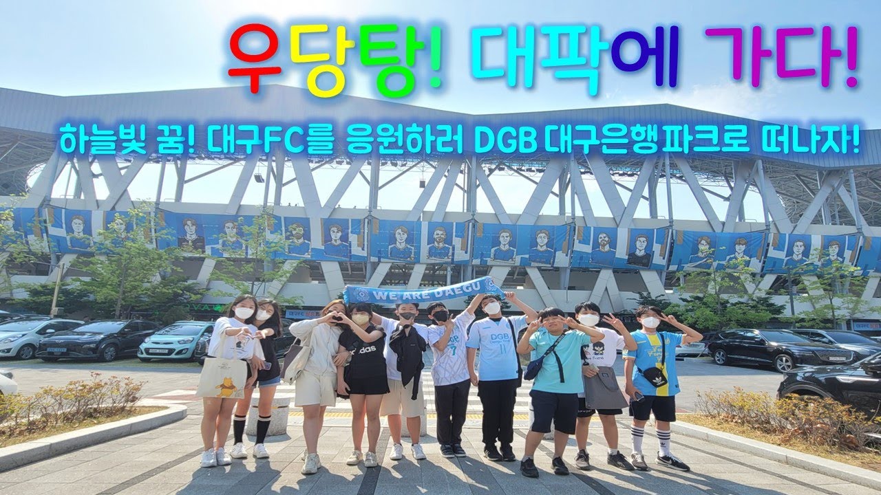 우당탕! 대팍(DGB대구은행파크)에 가다! (대구vs강원, 2022.05.22.일) #대구fc #dgb대구은행파크 #연경초 @FCDAEGUFC