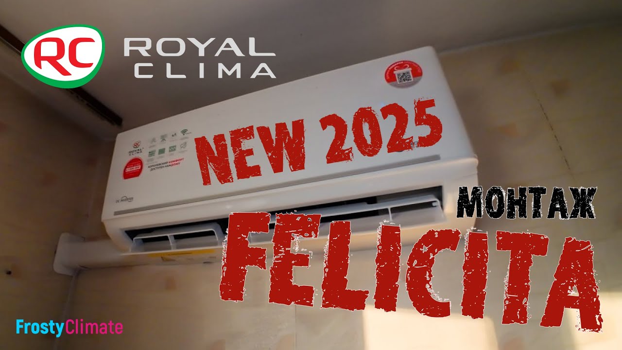 Монтаж кондиционера Royal Clima Felicita новинка 2025