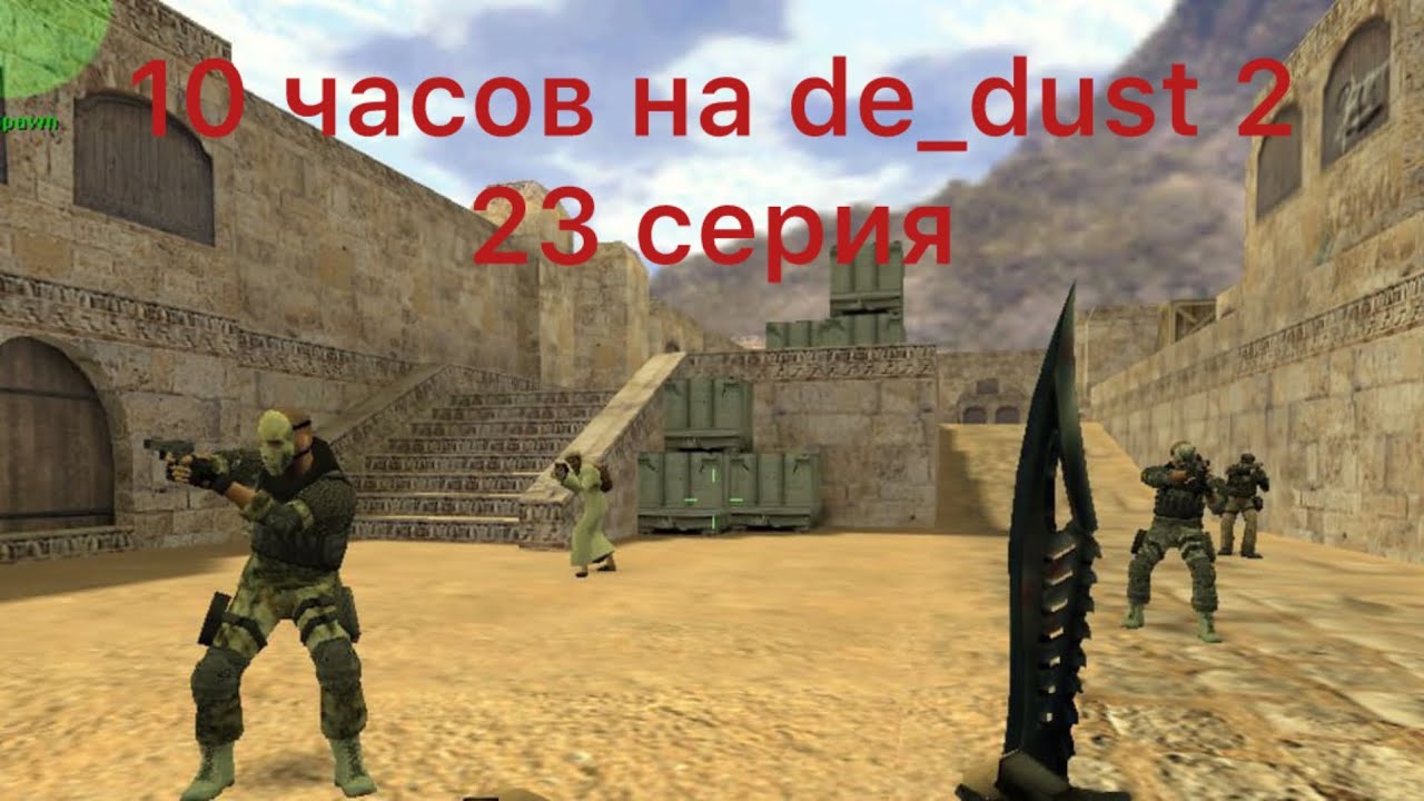 10 Часов На De Dust 2 . 23  Серия !