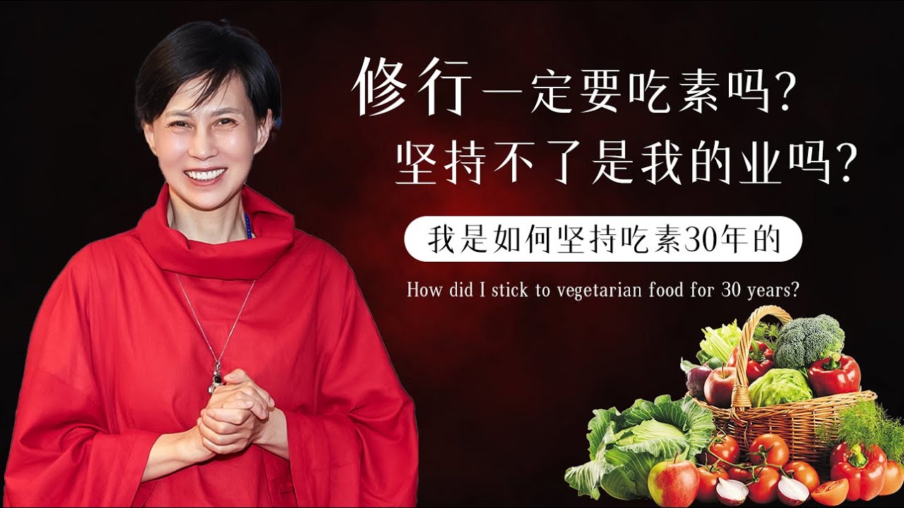 吃素30年，真的健康吗？久美上师指点吃素的正确方法。