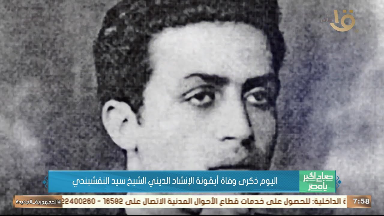 اليوم ذكرى وفاة أيقونة الإنشاد الديني الشيخ سيد النقشبندي