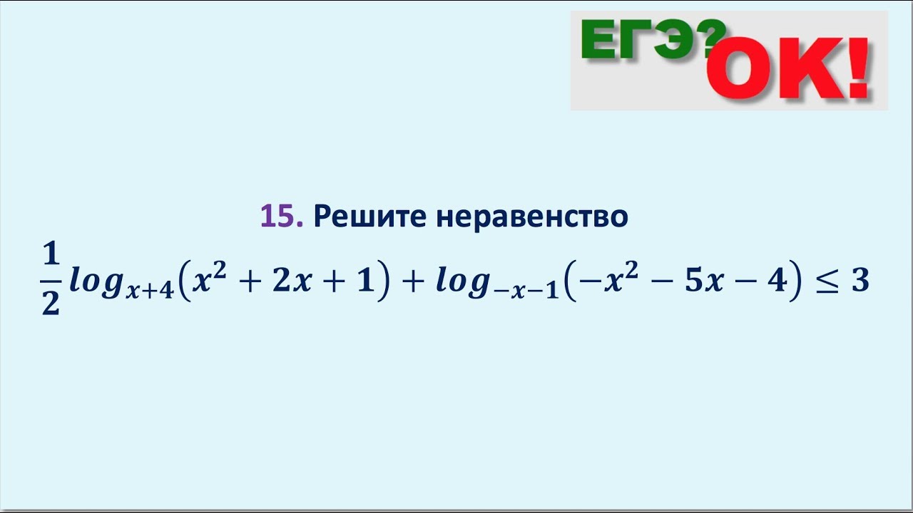 Логарифмическое неравенство с переменным основанием. Задание 15 (35)