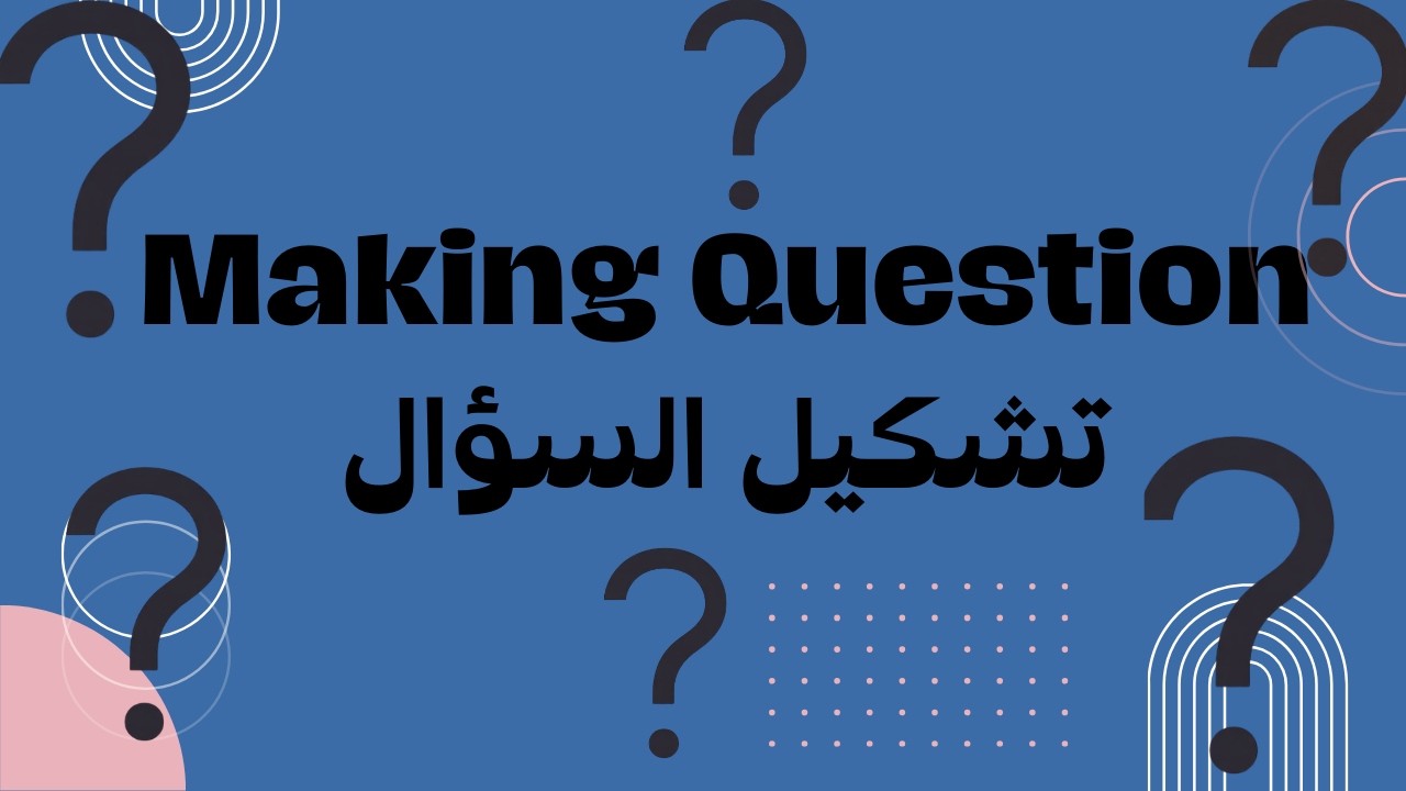 شرح قاعدة تشكيل السؤال Making Questions!  شرح قواعد اللغة الإنكليزية تاسع و بكالوريا علمي وأدبي