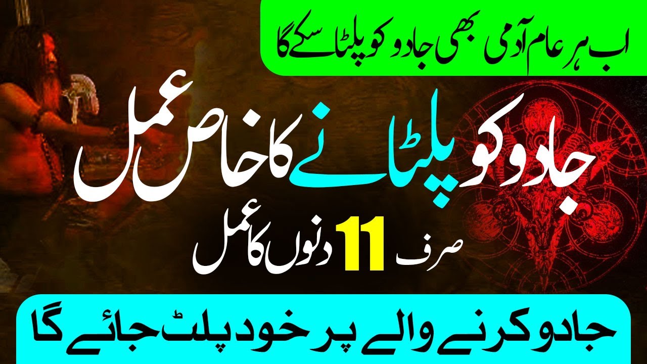 Jadu Ko Palatne Ka Khaas Amal || Ab Har Admi k Lye Aasani || Jadu Karne Walay Par Jadu Palat Jaye ga
