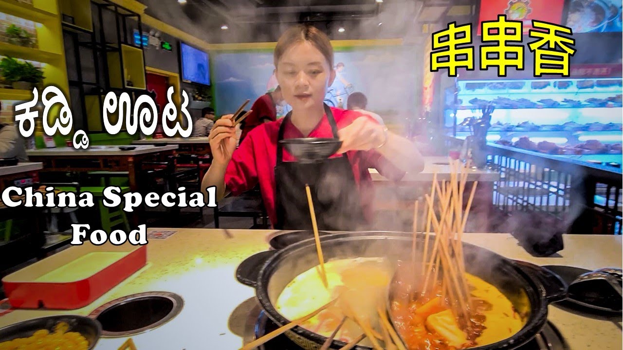 Kaddi Oota| 串串香 | ಕಡ್ಡಿ ಊಟ | Chinese sticks meals | Hi-Tech Parking System | Shenzhen | English Sub