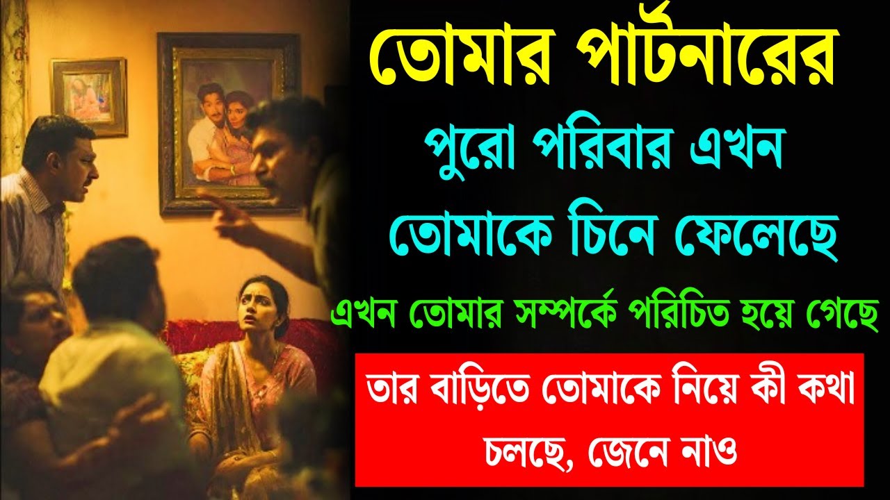 তোমার পার্টনারের পরিবার এখন তোমাকে চিনে ফেলেছে—এখন তোমার সম্পর্কে সবকিছু স্পষ্ট. ইউনিভার্সের বার্তা