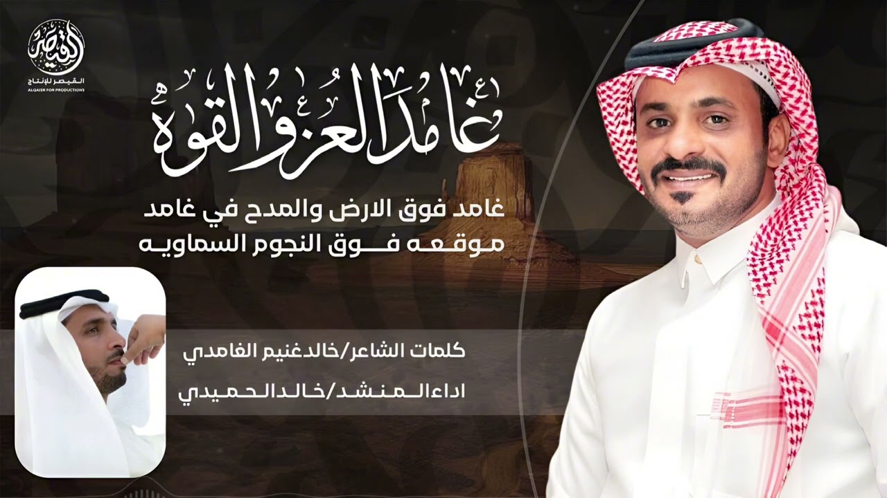 شيلة غامدالعز والقوه 2025عرضه[تحنيشه +لحن حماسي]  كلمات الشاعر/خالدغنيم اداءالمنشدخالدالحميدي