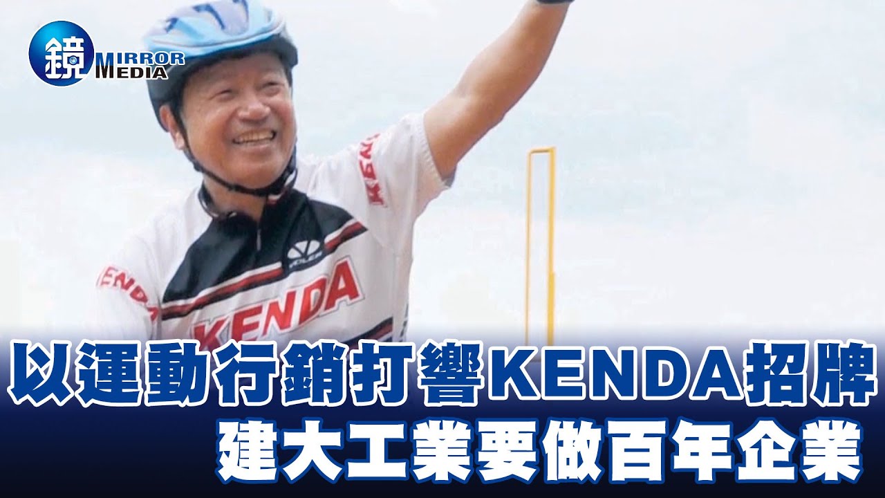 以運動行銷打響KENDA招牌  建大工業要做百年企業－EBC東森新聞X鏡週刊 @57ETFN