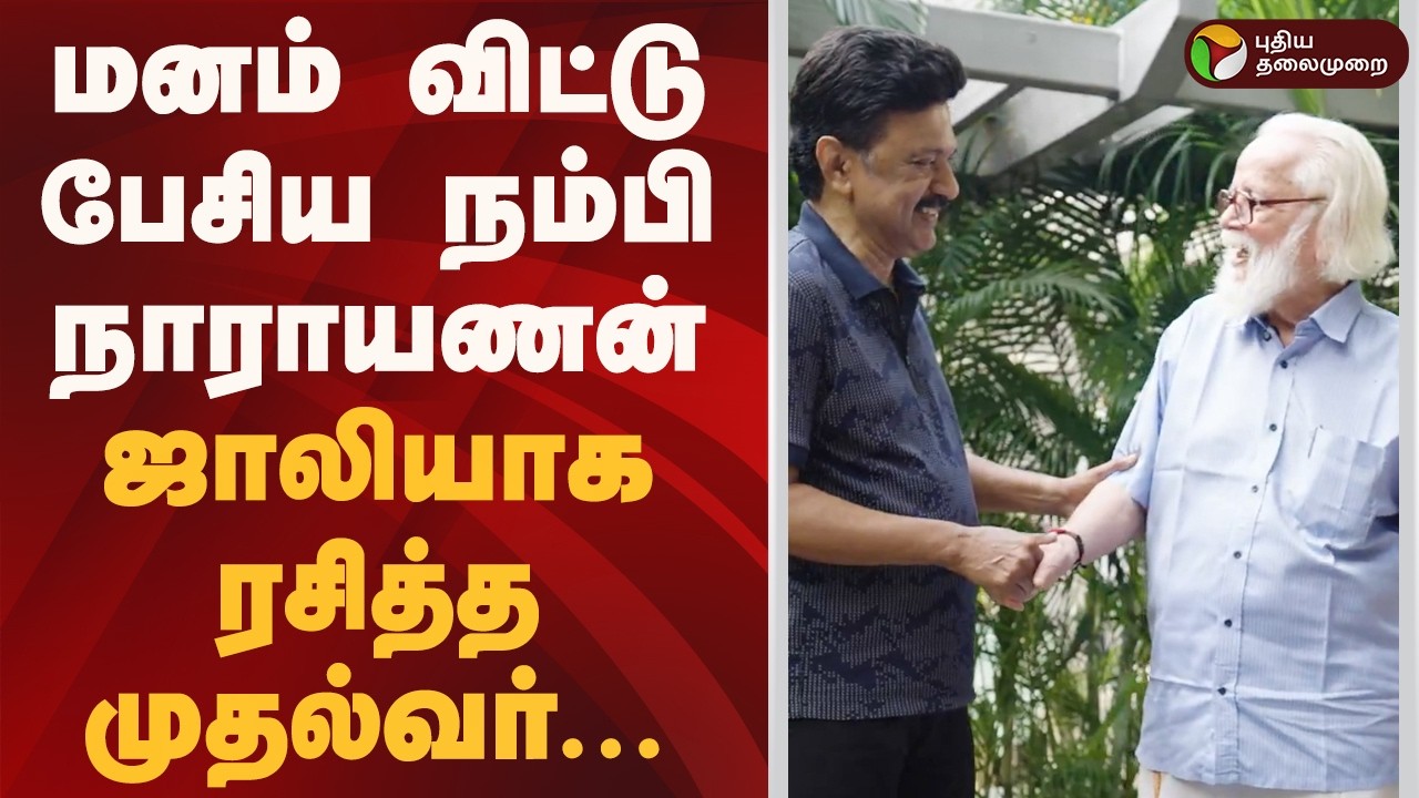 அறிவியலும் அரசியலும் இணைந்த தருணம்! | CM Stalin | Nambi Narayanan | Vibe With MKS