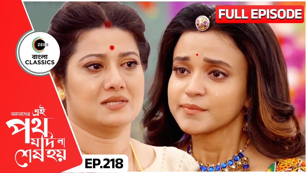উর্মিকে ভালোবাসা দিল শুক্লা | Amader Ei Poth Jodi Na Sesh Hoy | FullEp 218 | Zee Bangla Classics