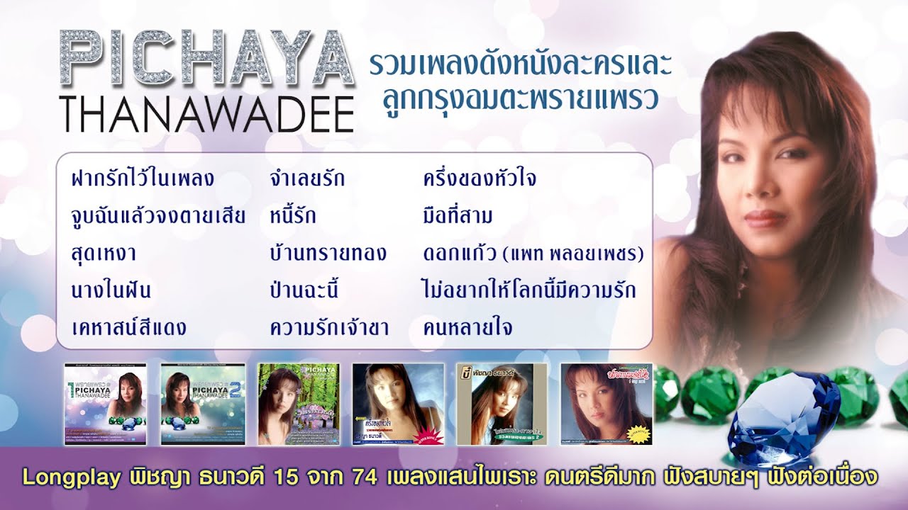 Longplay พิชญา ธนาวดี รวมเพลงดังหนังละคร และ ลูกกรุงอมตะพรายแพรว : 15จาก74 เพลงแสนไพเราะ ดนตรีดีมาก