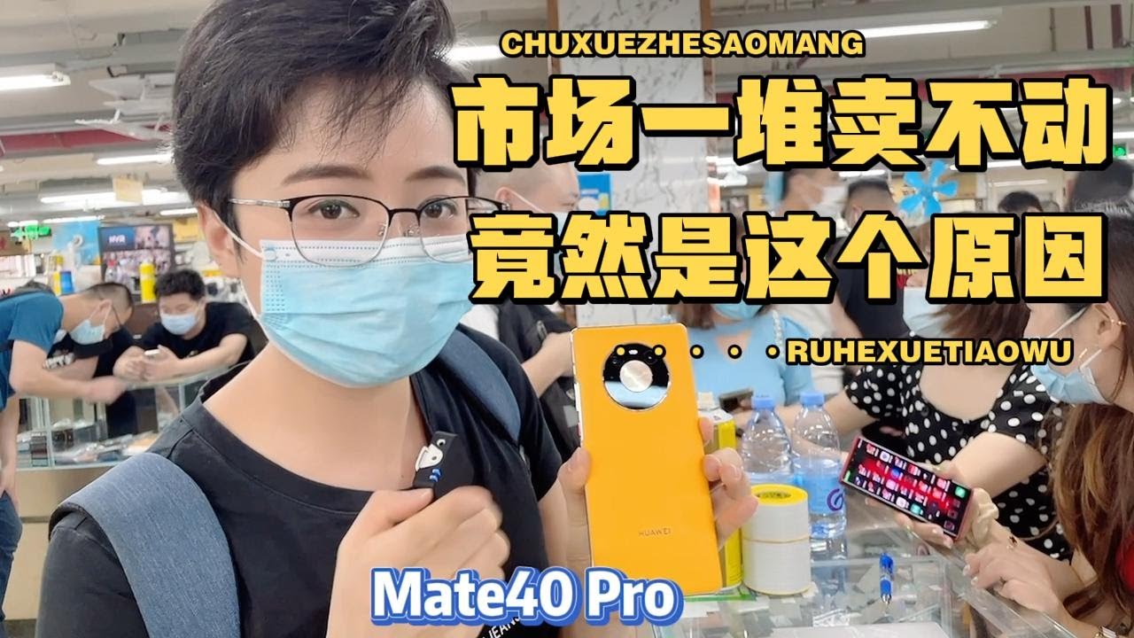 华为 Mate40 Pro 已经不值得入手，原因竟然是这个&hellip;