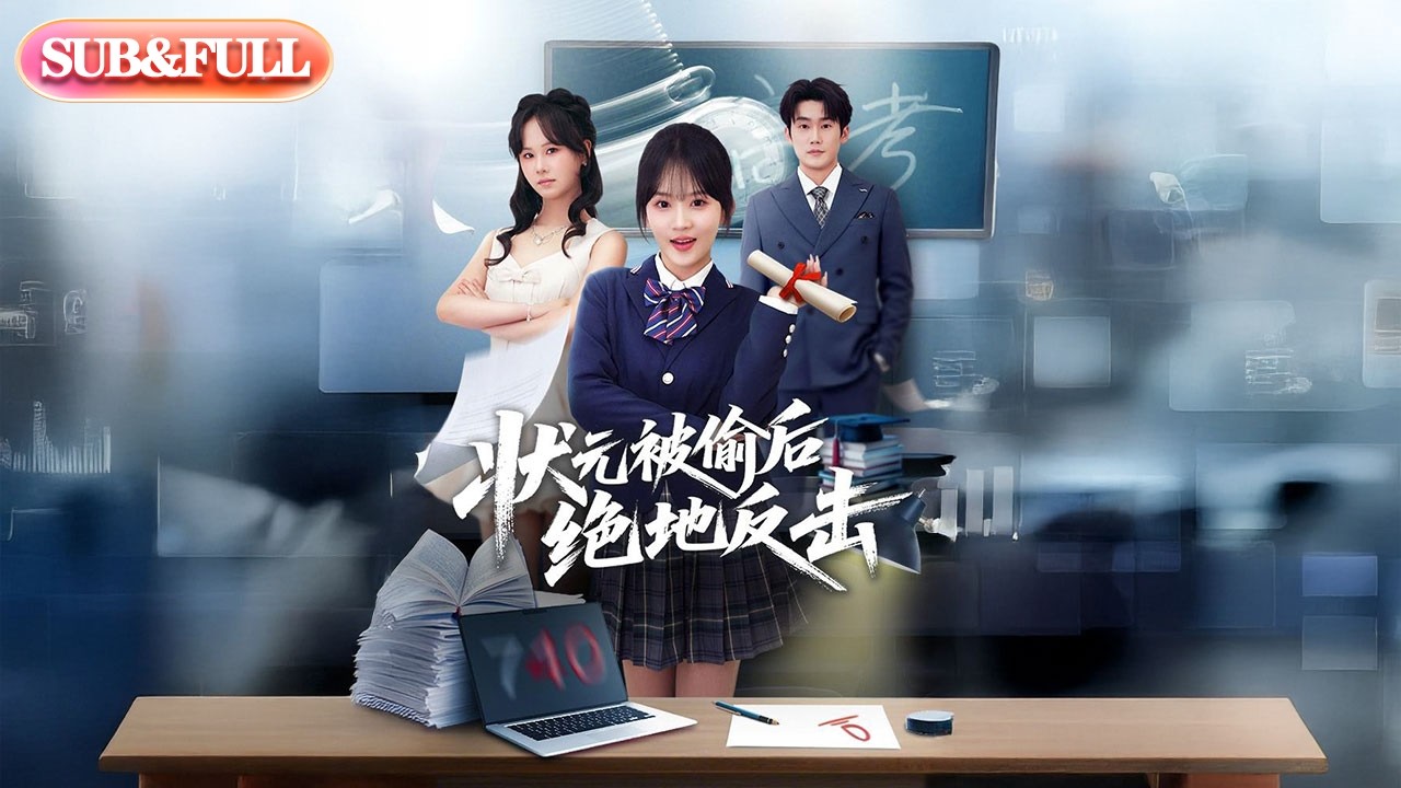 【全集FULL】《状元被偷后绝地反击》| ENG SUB | #薄荷听书 #cdrama #latest #热门短剧 #都市 #重生 #逆袭 #现代 #甜宠