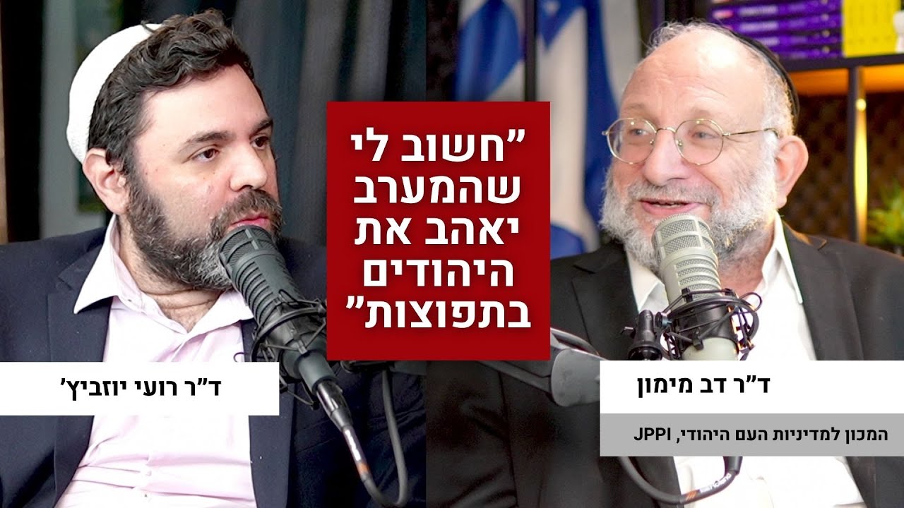היחס הנכון ליהדות התפוצות ולאנטישמיות הליברלית האירופית - ד״ר דב מימון