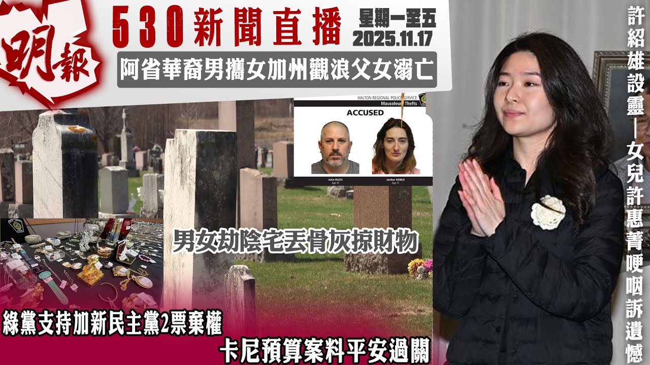明報五點半新聞直播 (2025.11.17) ︳綠黨支持加新民主黨2票棄權 卡尼預算案料平安過關︳阿省華裔男攜女加州觀浪父女溺亡︳男女劫陰宅丟骨灰掠財物