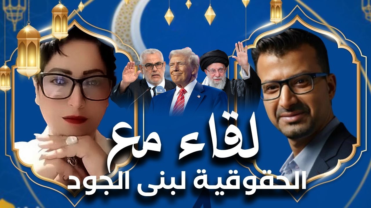 إسرائيل، بنكيران، إيران والعدل والإحسان، مواضيع تحت المجهر: لقاء مع الحقوقية لبنى الجود