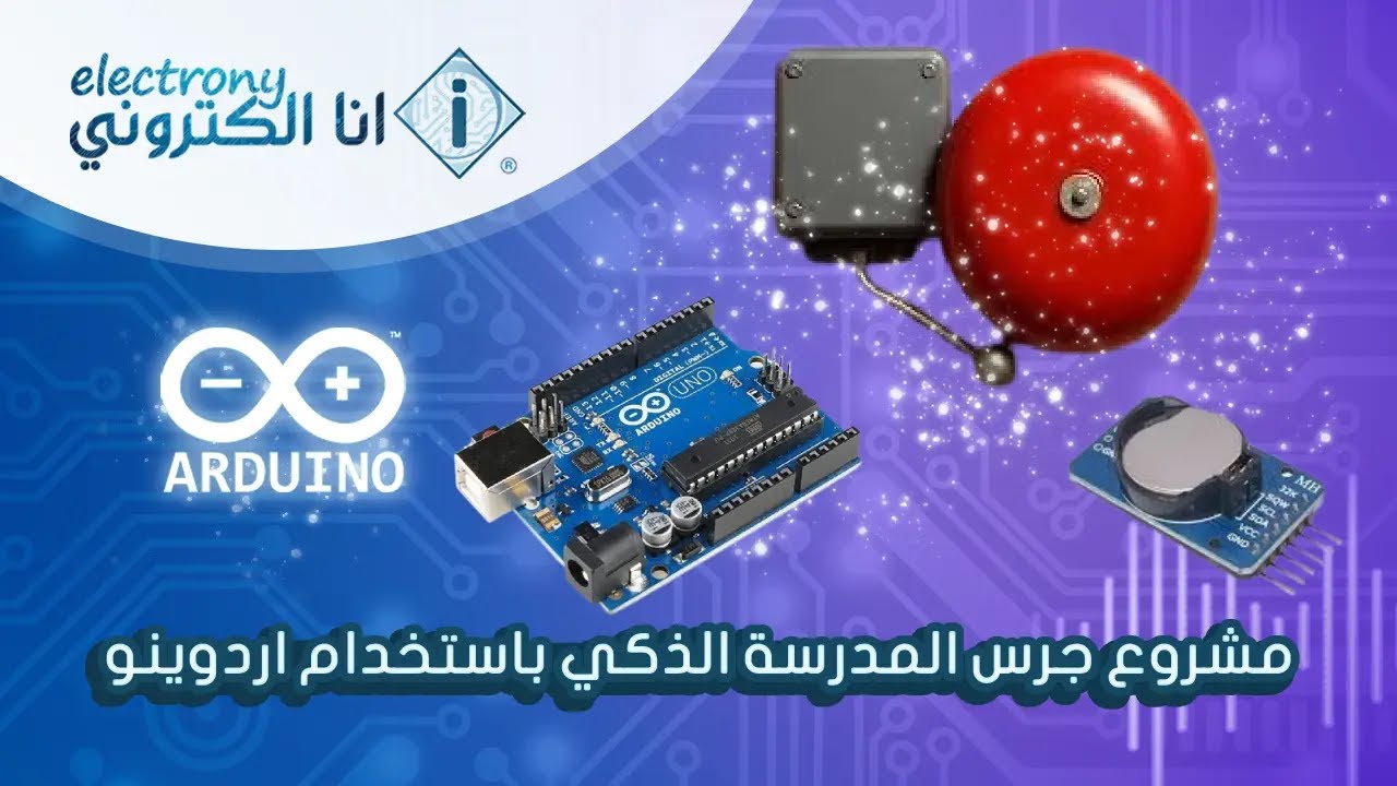 مشروع جرس المدرسة الذكي باستخدام اردوينو