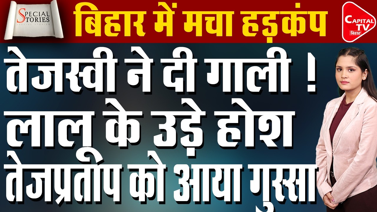 तेजस्वी के बयानों से गरमाई बिहार की सियासत मच गया तूफान | Capital TV Bihar